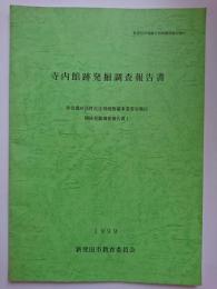 新発田市埋蔵文化財調査報告第21　寺内館跡発掘調査報告書 : 県営農村活性化住環境整備事業菅谷地区関係発掘調査報告書 1　1999