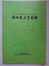 新潟県北蒲原郡紫雲寺町大字大中島　神田家文書目録　2005 (平成17) 年3月