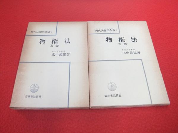 物権法 上下巻揃い | 広中俊雄 著 | 青林書院新社 | ¥3,980 - 日本の