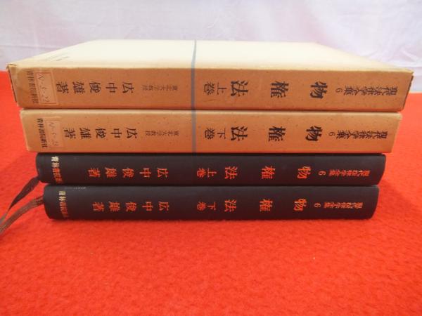 物権法 上下巻揃い | 広中俊雄 著 | 青林書院新社 | ¥3,980 - 日本の