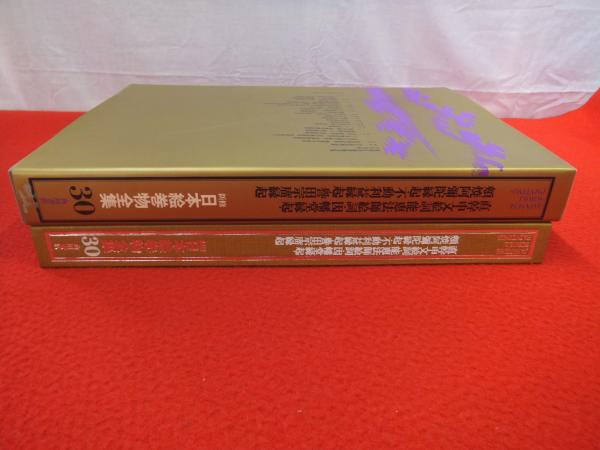新修 日本絵巻物全集 第30巻 (直幹申文絵詞・能恵法師絵詞・因幡堂縁起