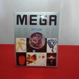 ＭＥＧＡ 科学大事典