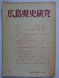 広島県史研究　創刊号