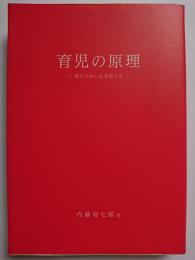 育児の原理 : あたたかい心を育てる