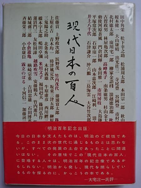 日本の百人
