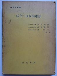 法学・日本国憲法　〈新法学選書〉