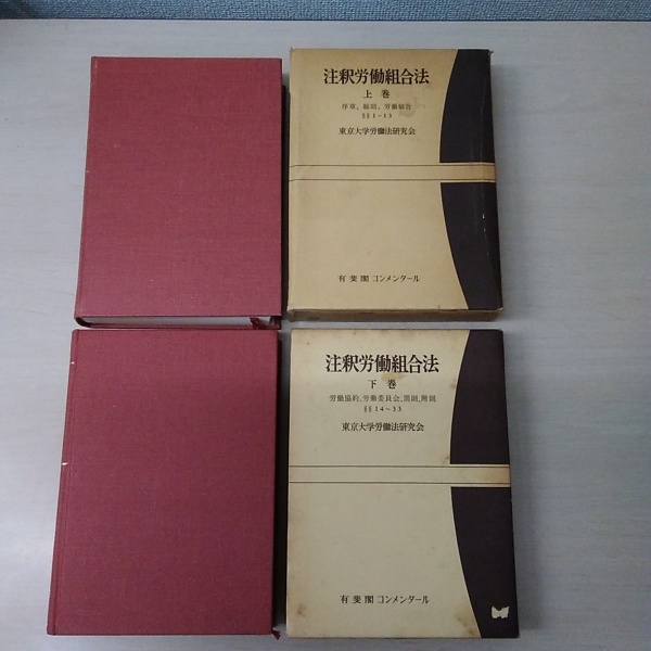 【東大労基法】注釈労働基準法上・上巻補遺・下巻　※裁断済み 裁断済 注釈労働基準法上下巻、上巻補遺