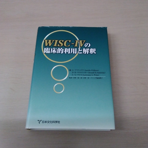 WISC-Ⅳの臨床的利用と解釈(アウレリオ・プリフィテラ / 他 : 著 上野 