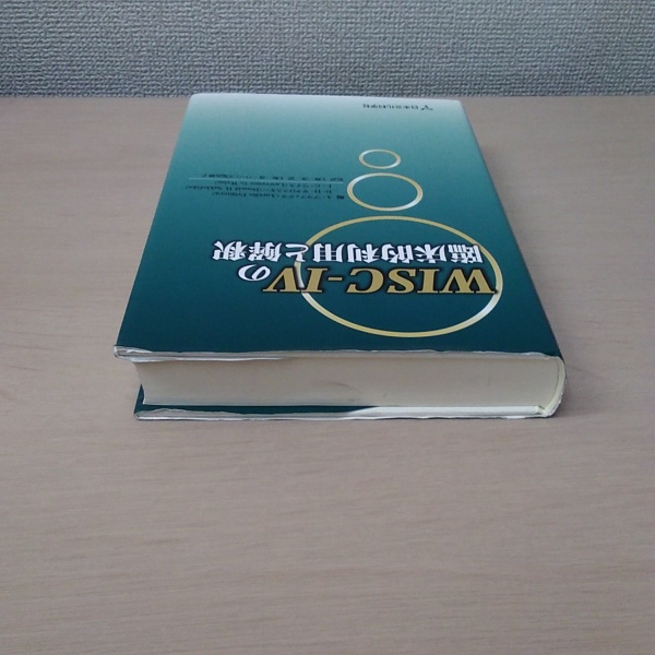 Wisc の臨床的利用と解釈 アウレリオ プリフィテラ 他 著 上野一彦 監訳 はなひ堂 古本 中古本 古書籍の通販は 日本の古本屋 日本の古本屋