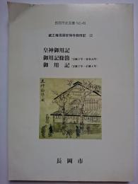 長岡市史双書 No.46　蔵王権現領安禅寺御用記 (2)　皇神御用記・御用記條箇 (宝徳2年-安永元年)・御用記 (宝徳2年-正徳4年)　