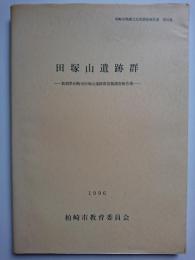 柏崎市埋蔵文化財調査報告書第21集　田塚山遺跡群 : 新潟県柏崎市田塚山遺跡群発掘調査報告書　1996