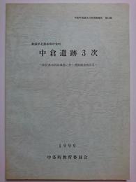 中条町埋蔵文化財調査報告第16集　中倉遺跡3次 : 県営湛水防除事業に伴う発掘調査報告2　1999