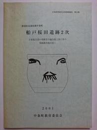 中条町埋蔵文化財調査報告第22集　船戸桜田遺跡2次 : 主要地方道中条紫雲寺線改築工事に伴う発掘調査報告書1　2001
