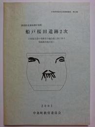 中条町埋蔵文化財調査報告第22集　船戸桜田遺跡2次 : 主要地方道中条紫雲寺線改築工事に伴う発掘調査報告書1　2001