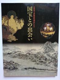 京都国立博物館収蔵品による国宝との出会い
