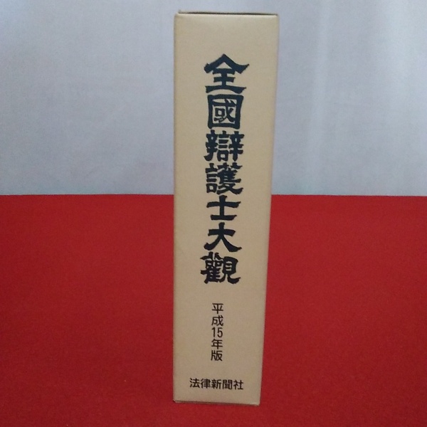 全国弁護士大観 平成15年度版(佐原仁志 編集・発行) / 古本、中古本 