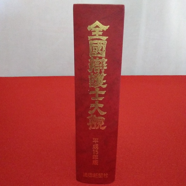 全国弁護士大観 平成15年度版(佐原仁志 編集・発行) / 古本、中古本 