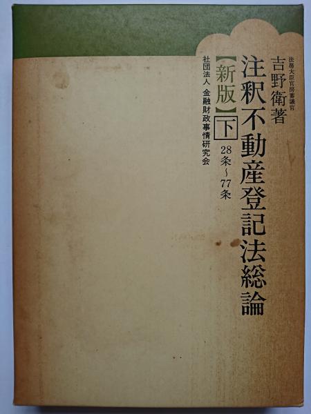 完売 (新版) 注釈不動産登記法総論 下 古本 / 77条(吉野衛) - 28条 人文+社会