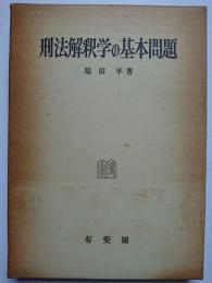 刑法解釈学の基本問題