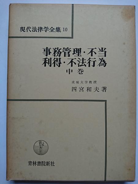 事務管理・不当利得・不法行為 中巻 〈現代法律学全集10〉(四宮和夫