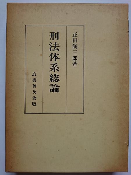 刑法体系総論　正田満三郎　良書普及会〔絶版品切中の入手困難な稀覯書！〕 刑法体系総論(正田満三郎) / 古本、中古本、古書籍の通販は