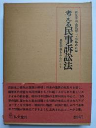 考える民事訴訟法 : 最新判例を中心にして