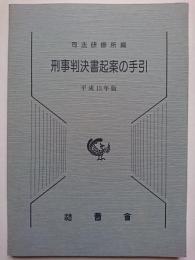 刑事判決書起案の手引　平成13年度版