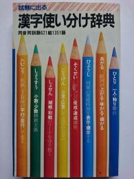 試験に出る　漢字使い分け辞典　〈実日新書〉