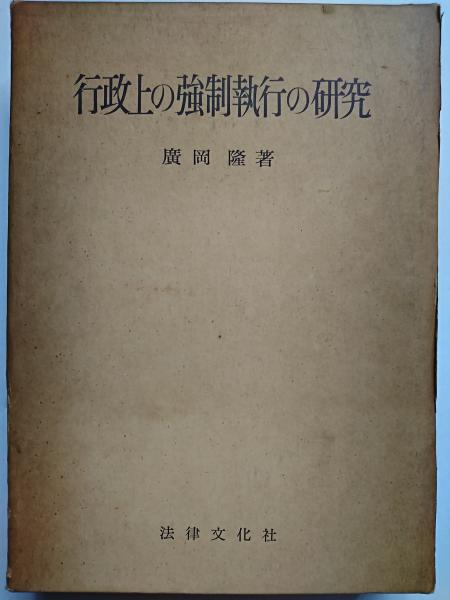 行政上の強制執行の研究 〈学術選書〉(廣岡隆) / 古本、中古本、古書籍