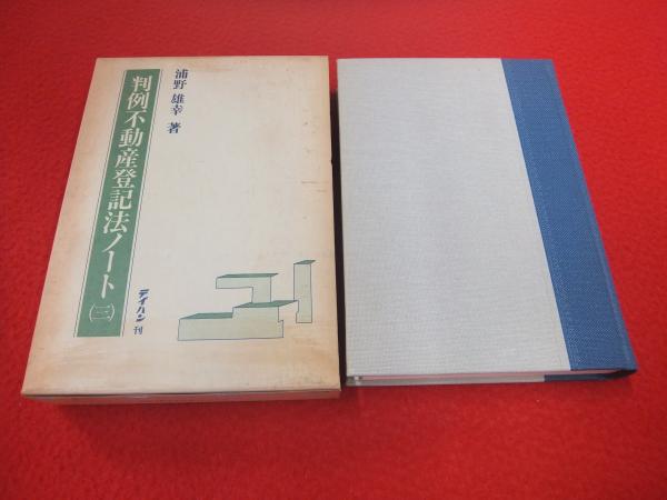 判例不動産登記法ノート 浦野雄幸 著 はなひ堂 古本 中古本 古書籍の通販は 日本の古本屋 日本の古本屋 判例不動産登記法ノート 浦野雄幸 著 はなひ堂 古本 中古本 古書籍の通販は 日本の古本屋 日本の古本屋