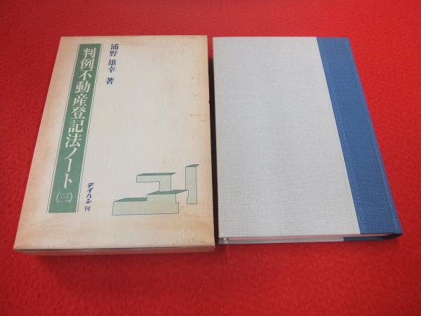 判例不動産登記法ノート 浦野雄幸 著 はなひ堂 古本 中古本 古書籍の通販は 日本の古本屋 日本の古本屋