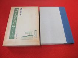 判例不動産登記法ノート