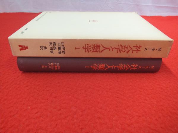 【中古】社会学と人類学1／M・モース 有地亨 伊藤昌司 山口俊夫(訳)／弘文堂 M・モース 社会学と人類学(M.モース 著 ; 有地亨, 伊藤昌司