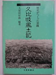 歴史がつくった景観　久比岐風土記