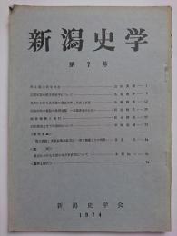 新潟史学　第7号　1974年