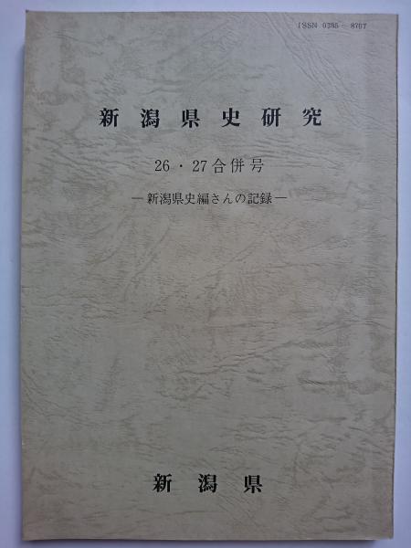 新潟県議会史　明治篇一 新潟県議会史 明治篇一