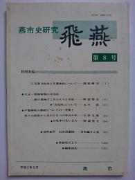 燕市史研究　飛燕　第8号　平成2年3月