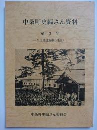 中条町史編さん資料　第3号 : 皇国地誌編輯 (村誌)