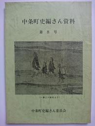 中条町史編さん資料　第8号