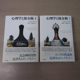 口豪奢 1・2(C・G・ユング 心理学と錬金術 著; 訳 池田紘一・鎌田道生 仏教