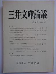 三井文庫論叢　第3号　1969