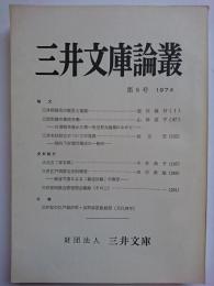 三井文庫論叢　第8号　1974