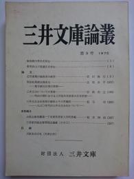 三井文庫論叢　第9号　1975