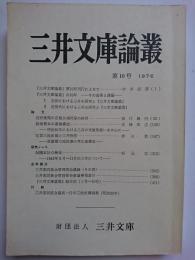 三井文庫論叢　第10号　1976