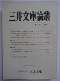 三井文庫論叢　第11号　1977