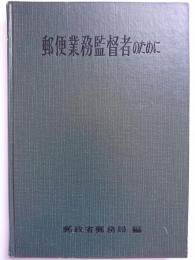 郵便業務監督者のために