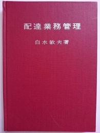 配達業務管理