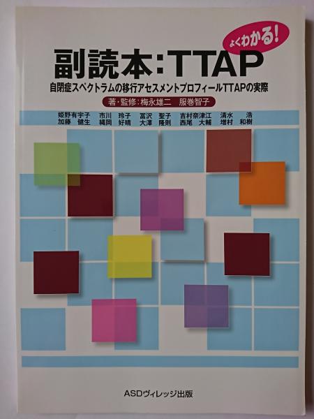 副読本:TTAP 自閉症スペクトラムの移行アセスメントプロフィール