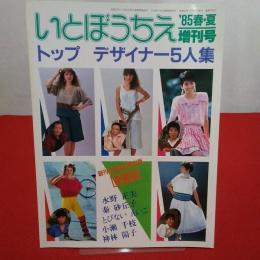 いとうぼうちえ 1985年春・夏増刊号　トップデザイナー5人集