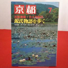 京都 1980年7月号 古蹟解説・カメラ紀行 源氏物語を歩く